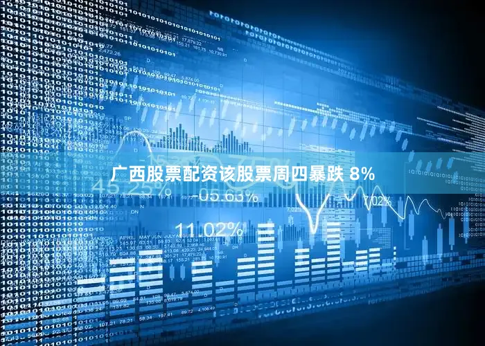 广西股票配资该股票周四暴跌 8%