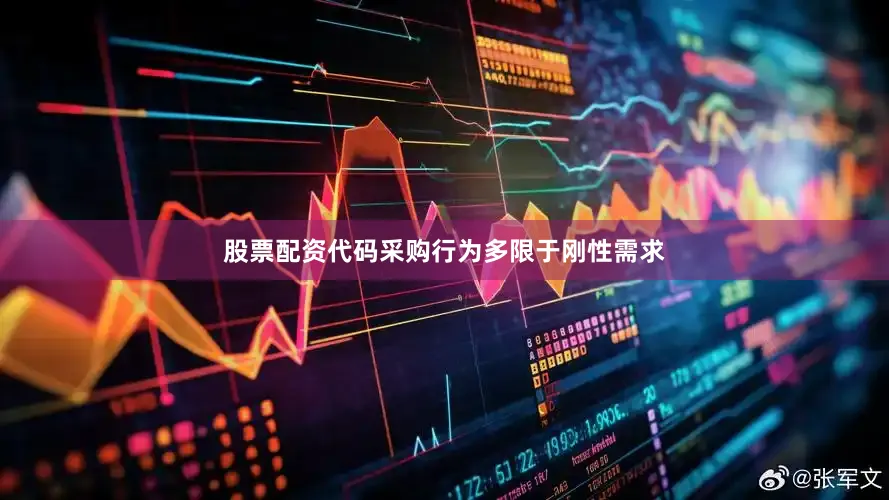 股票配资代码采购行为多限于刚性需求