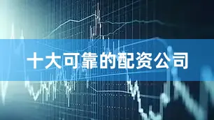 十大可靠的配资公司
