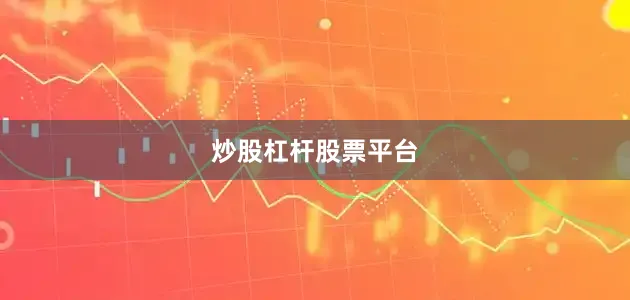 炒股杠杆股票平台