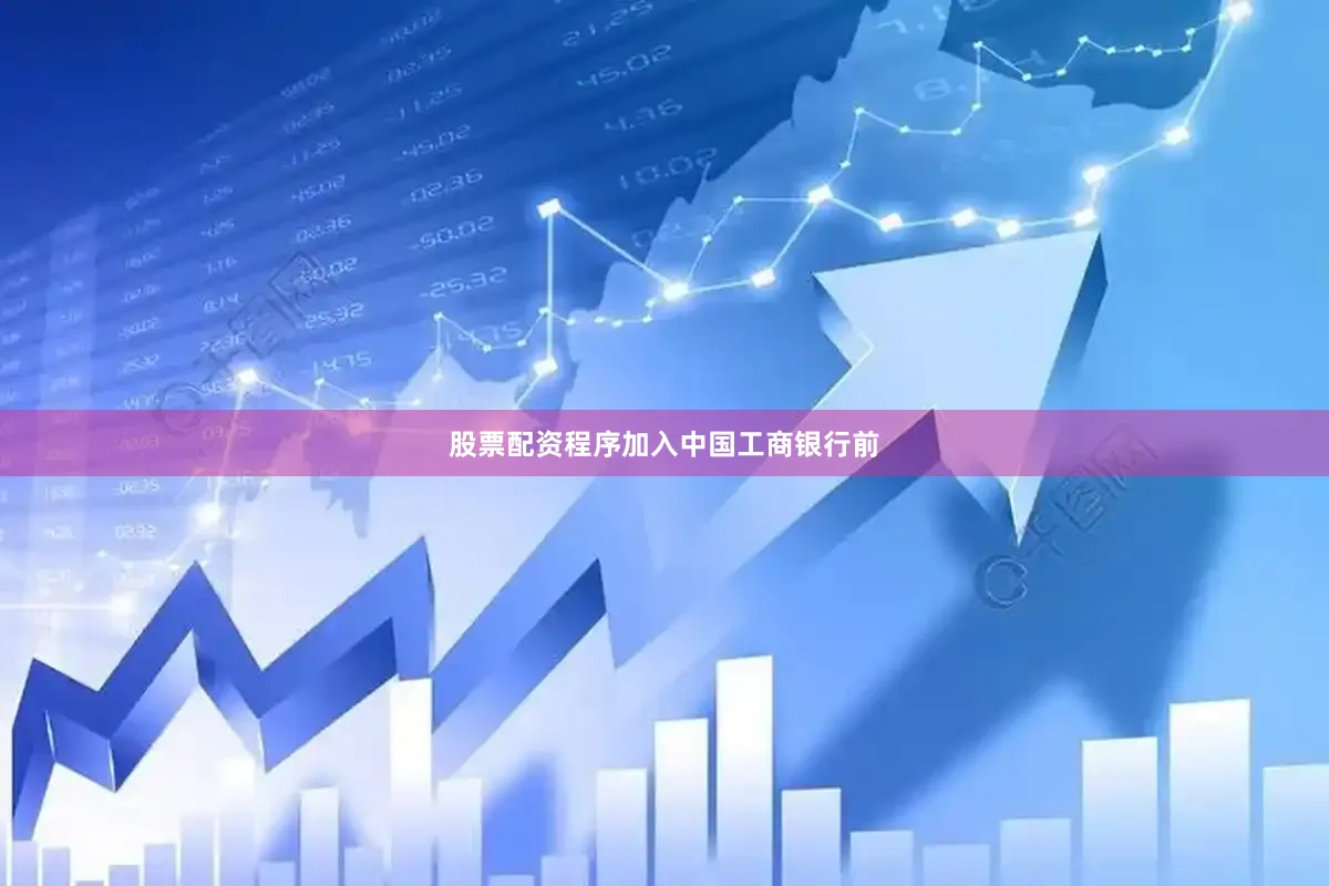 股票配资程序　　加入中国工商银行前
